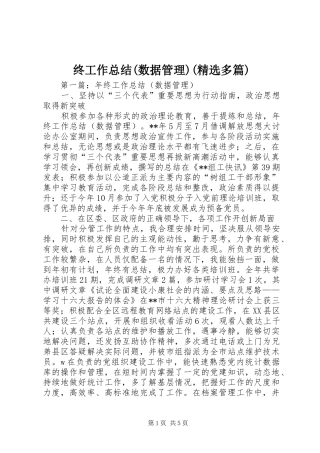 终工作总结(数据管理)(精选多篇)