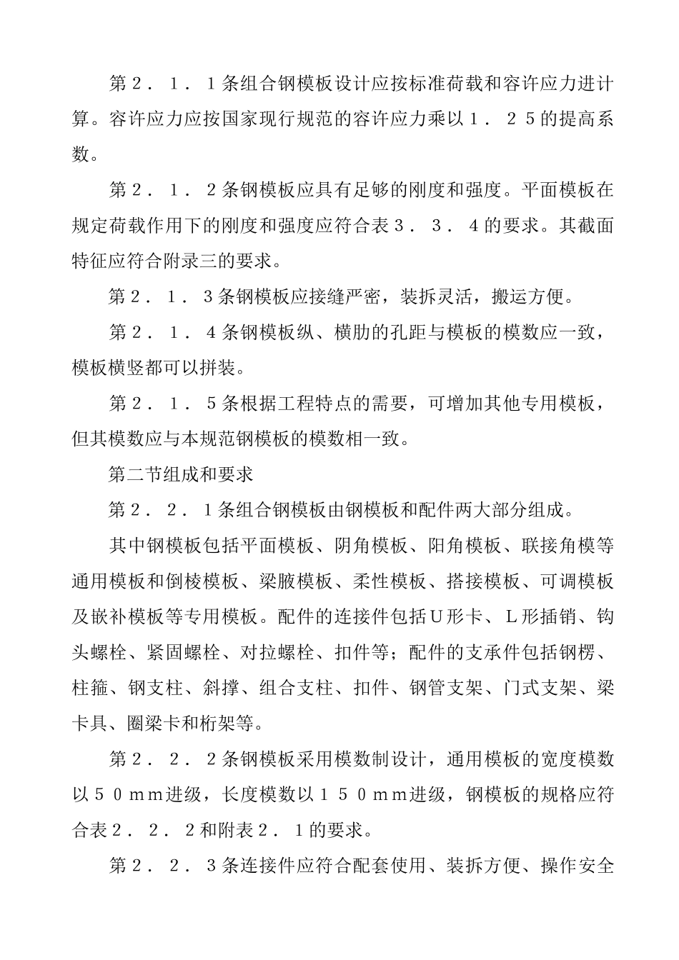 关于组合钢模板技术准则_第2页