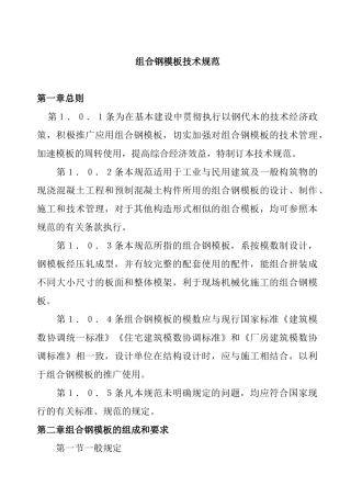 关于组合钢模板技术准则