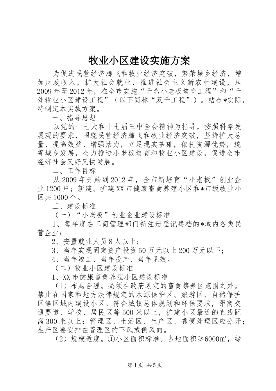 牧业小区建设实施方案_第1页