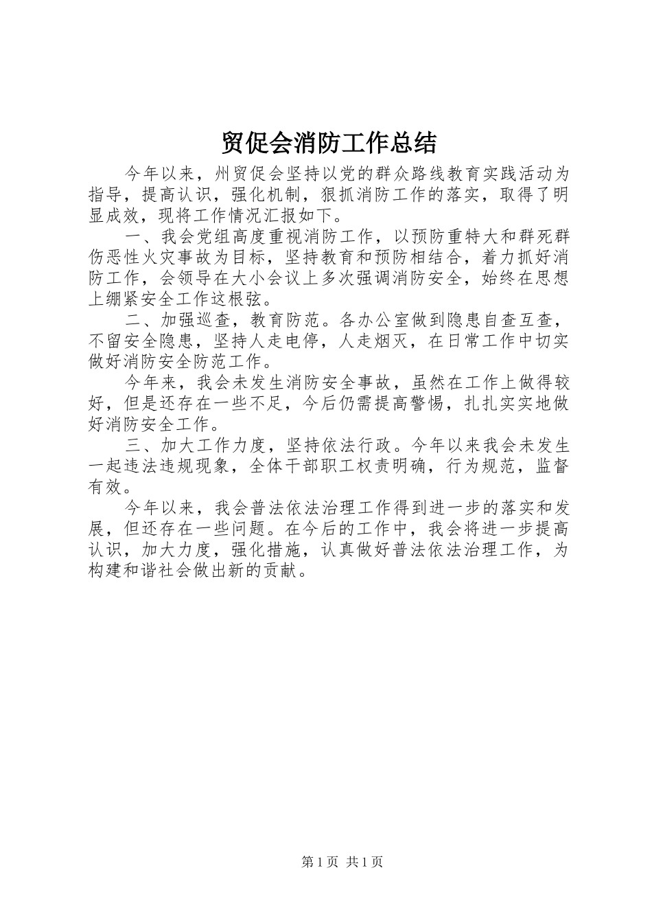 贸促会消防工作总结_第1页
