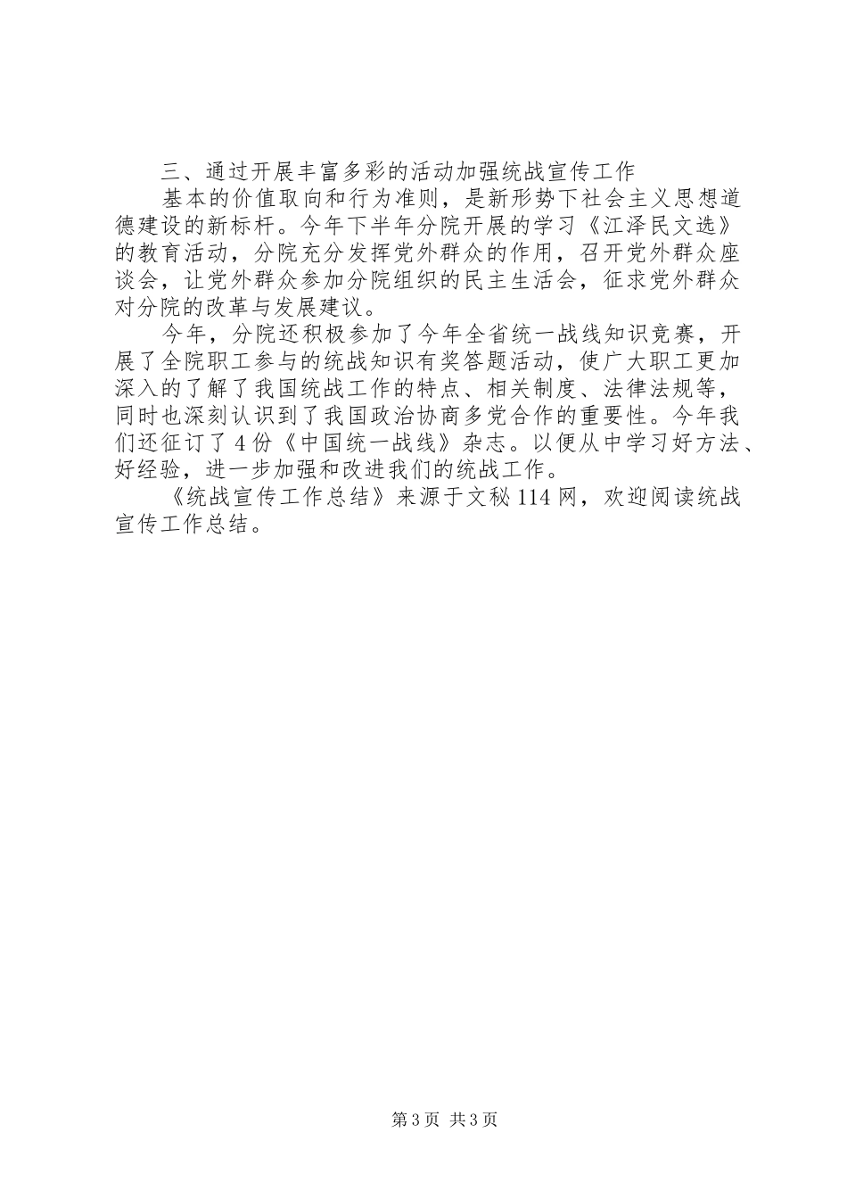 统战宣传工作总结_第3页