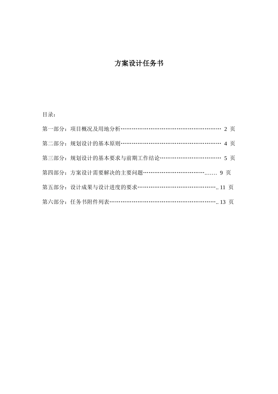 建筑规划方案设计任务书_第1页