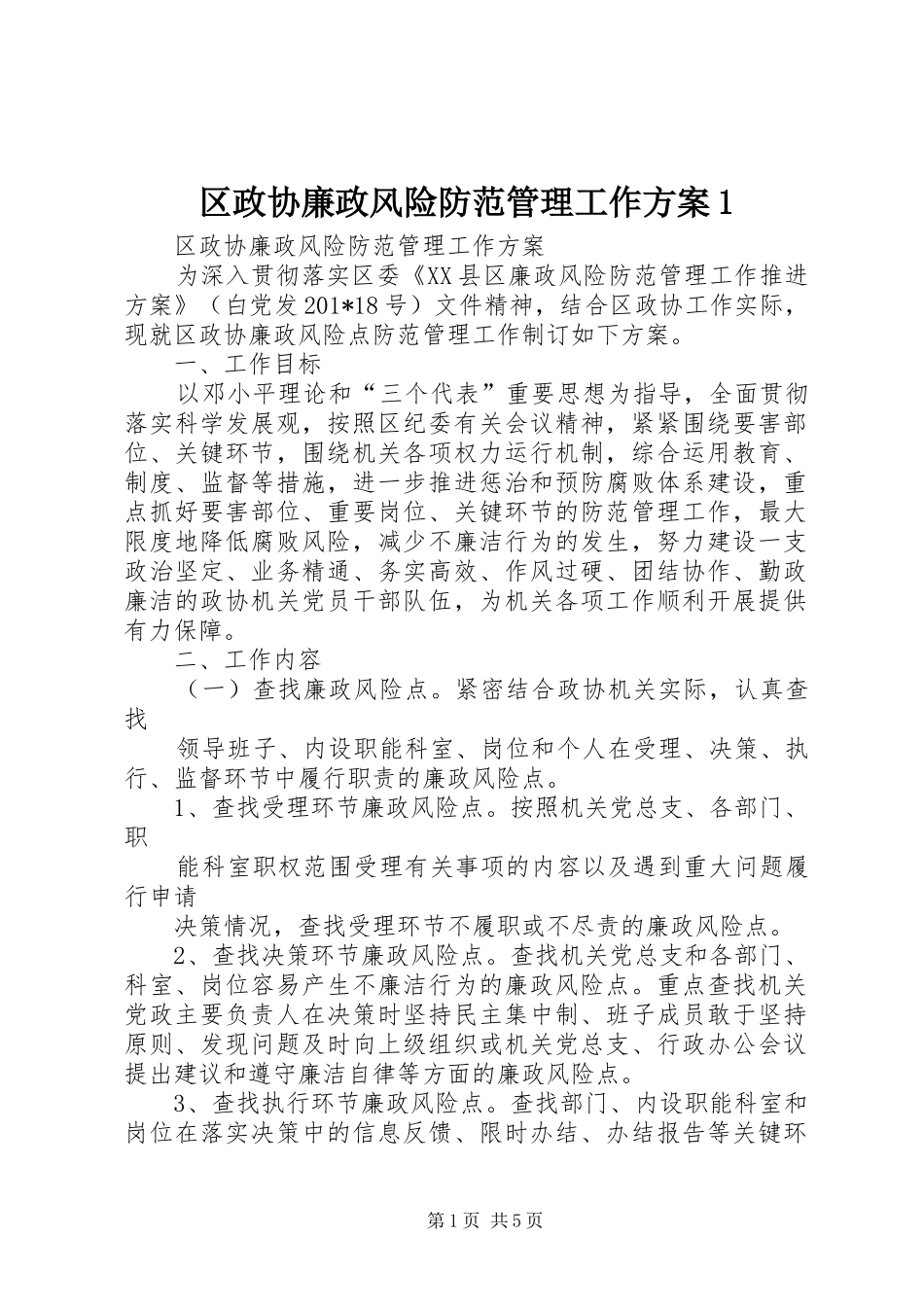 区政协廉政风险防范管理工作方案1_第1页