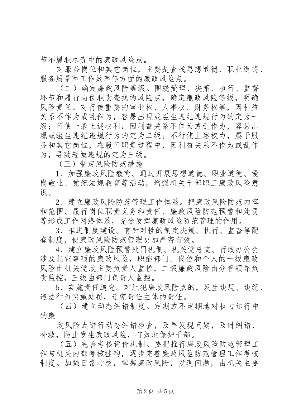 区政协廉政风险防范管理工作方案1_第2页
