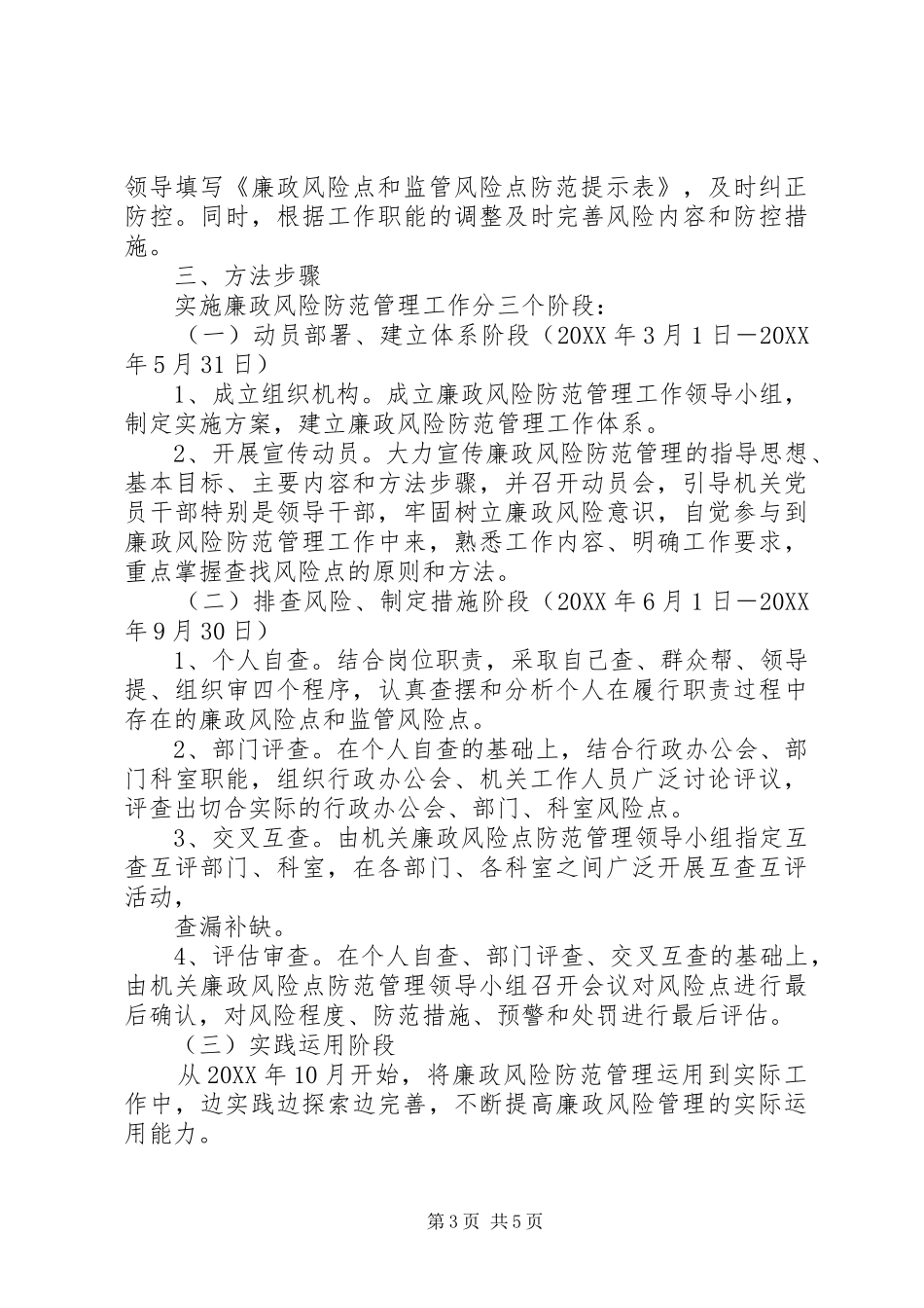 区政协廉政风险防范管理工作方案1_第3页