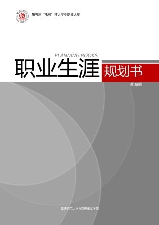 胡海鹏职业生涯规划书终稿