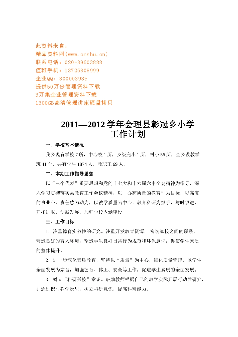 会理县彰冠乡小学工作计划方案_第1页