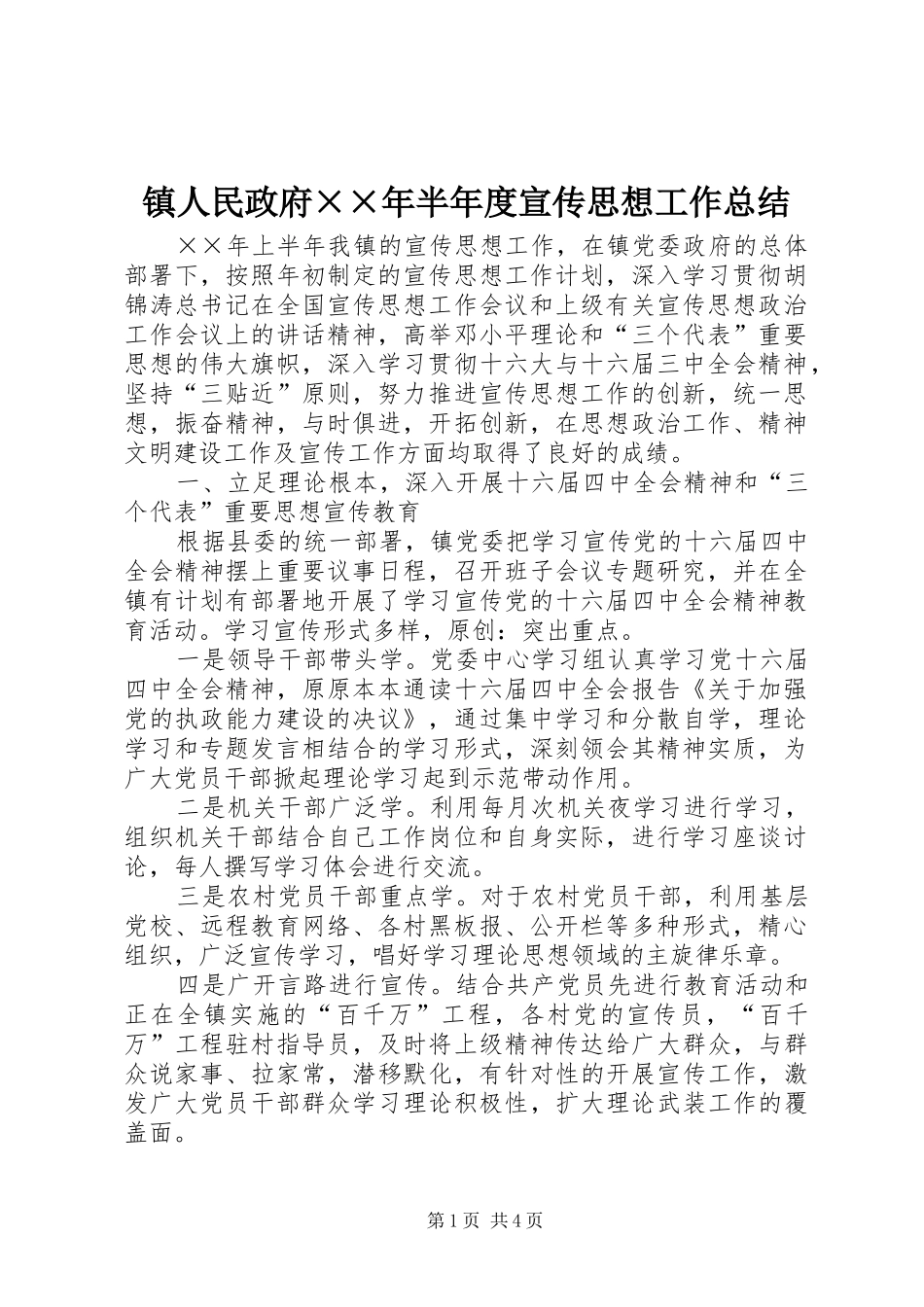 镇人民政府××年半年度宣传思想工作总结_第1页