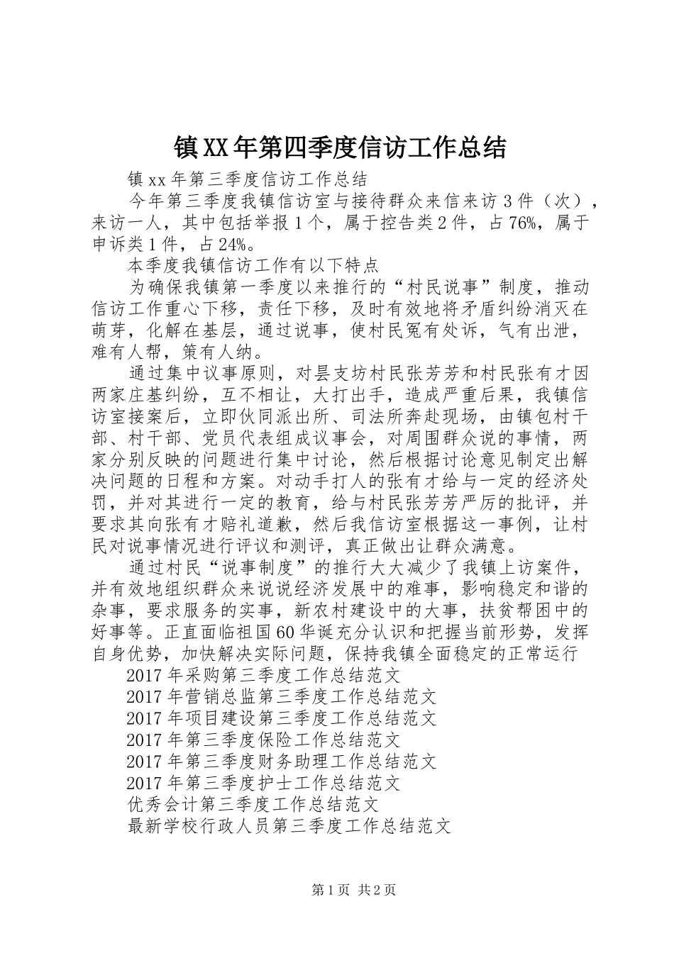 镇XX年第四季度信访工作总结_第1页