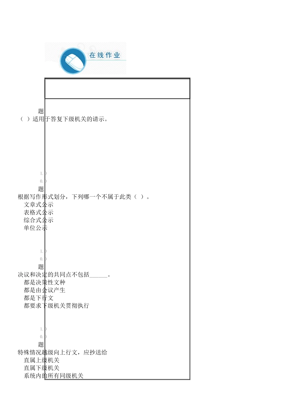 华师在线《行政公文写作选择判断_第1页