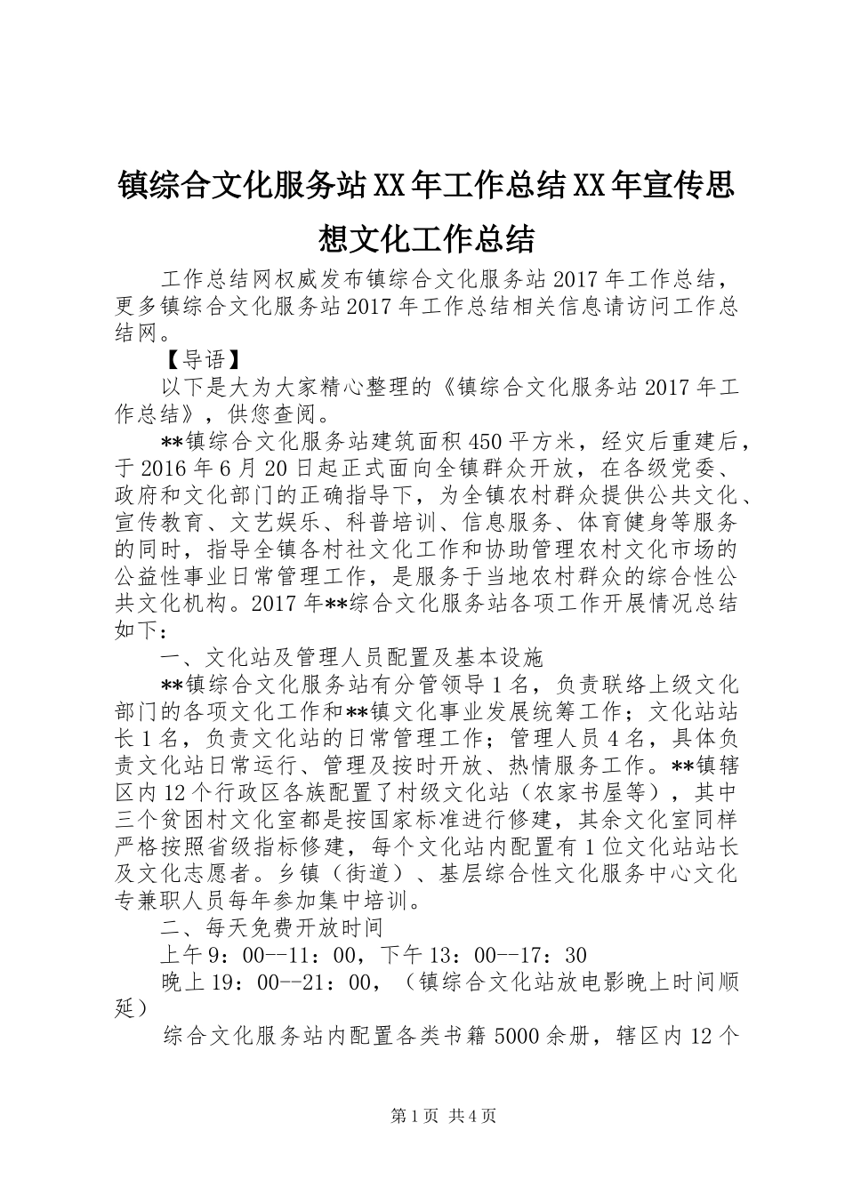 镇综合文化服务站XX年工作总结XX年宣传思想文化工作总结_第1页