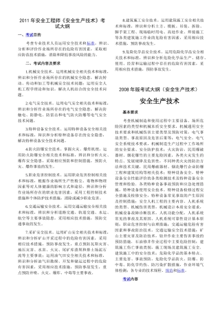 (XXXX版与08版的对比)《安全生产技术》考试大纲