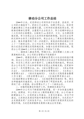 移动分公司工作总结