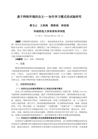 基于网络环境的自主---协作学习模式的试验研究