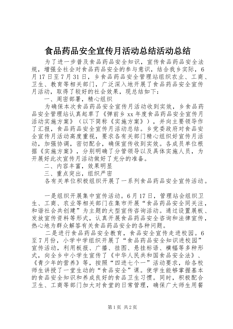 食品药品安全宣传月活动总结活动总结_第1页