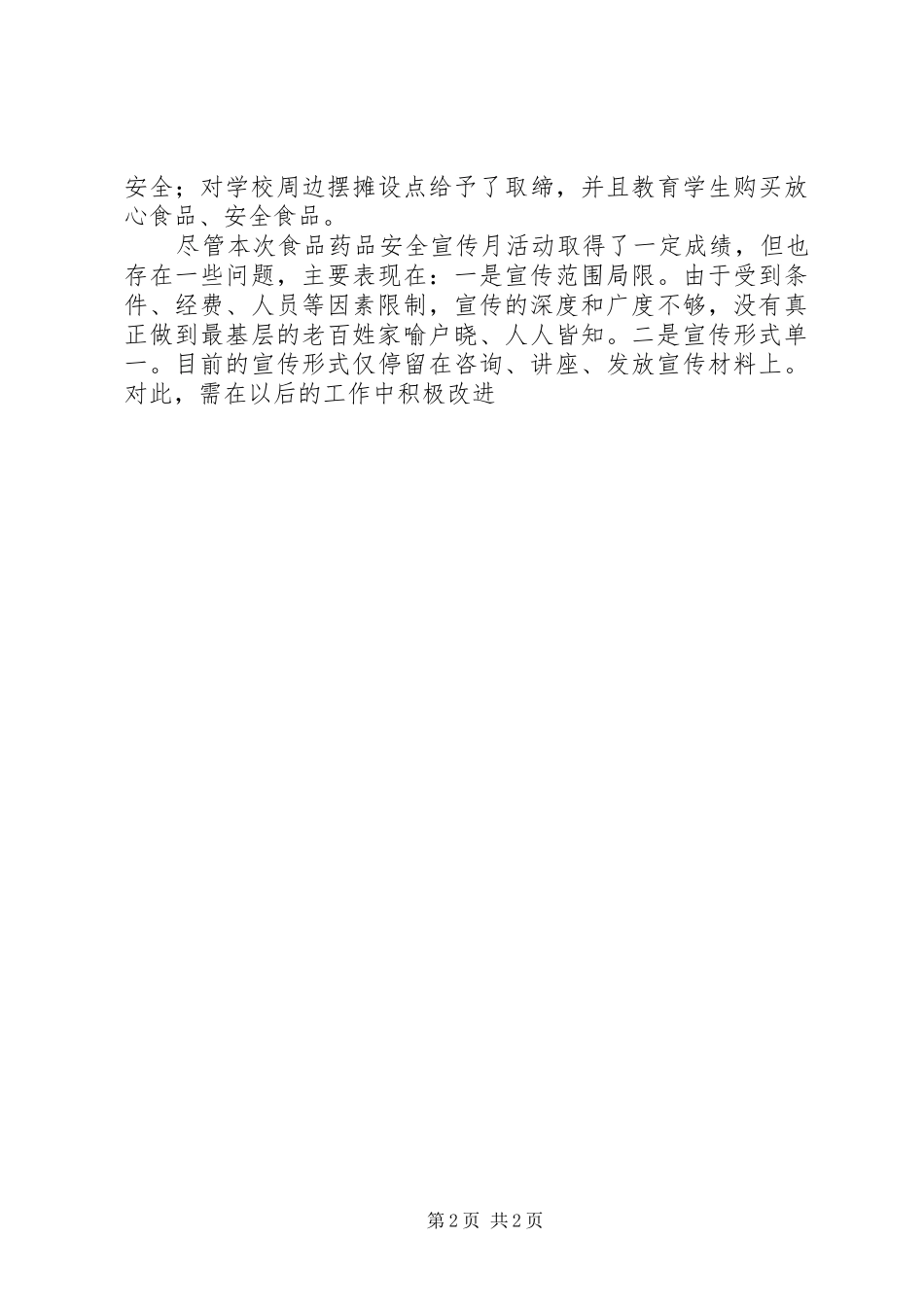 食品药品安全宣传月活动总结活动总结_第2页