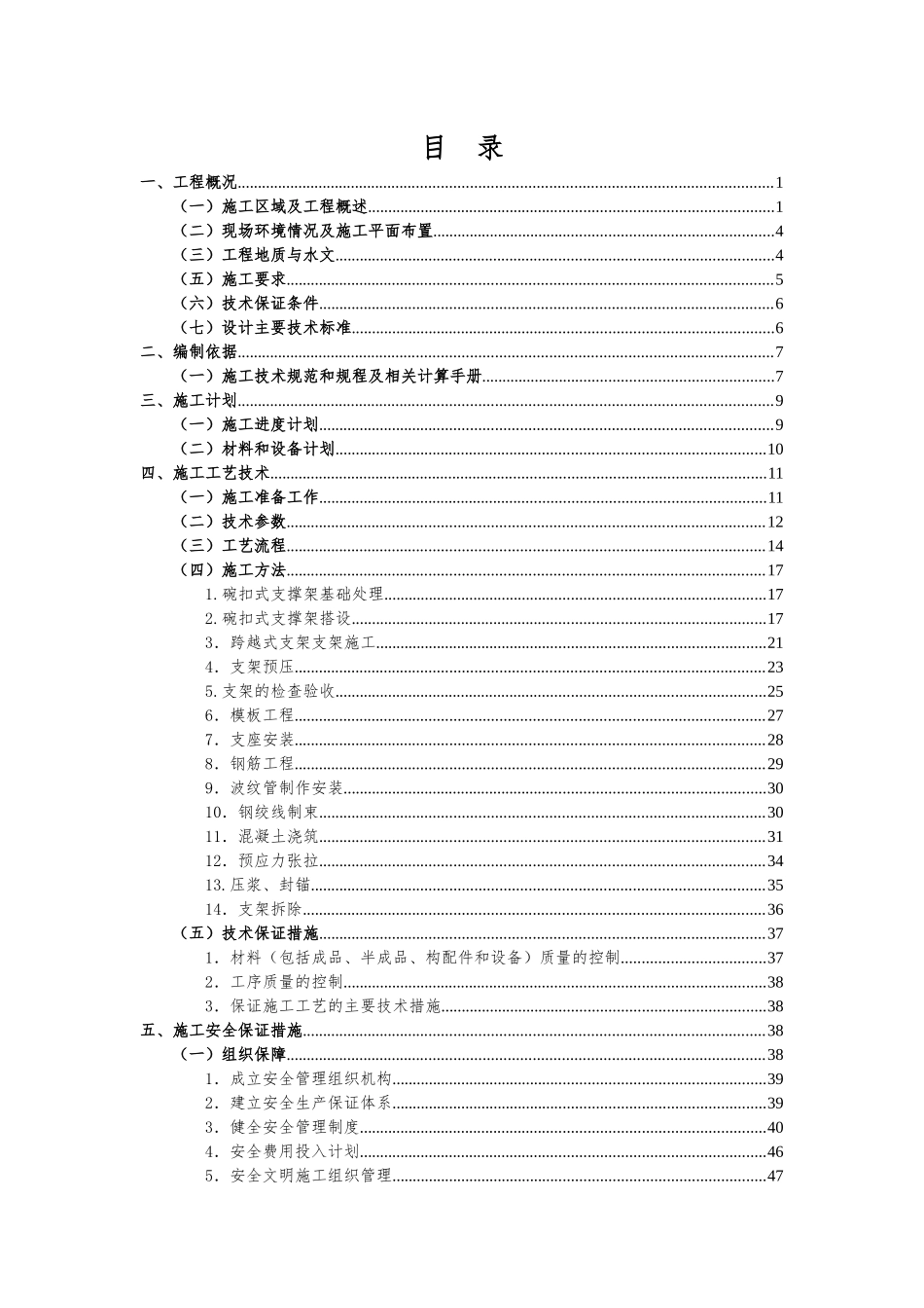 现浇梁支架安全专项方案_第1页