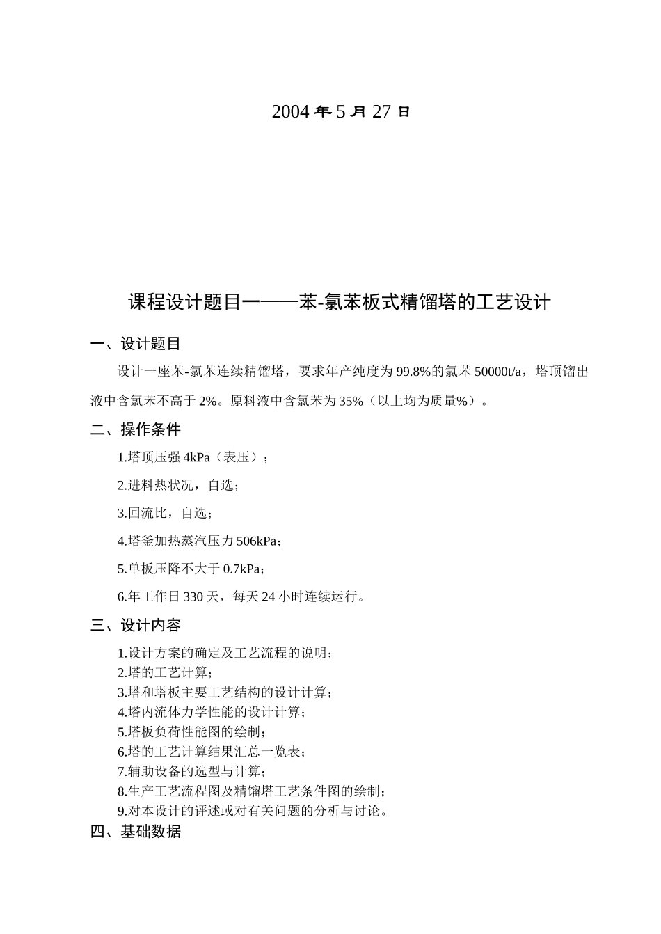 苯-氯苯板式精馏塔的工艺设计_第2页