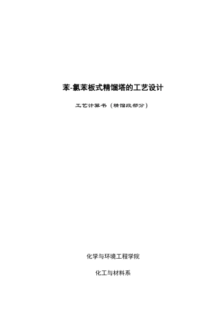 苯-氯苯板式精馏塔的工艺设计