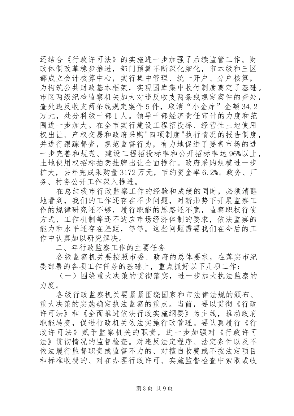 监察局长有关行政监管工作总结_第3页