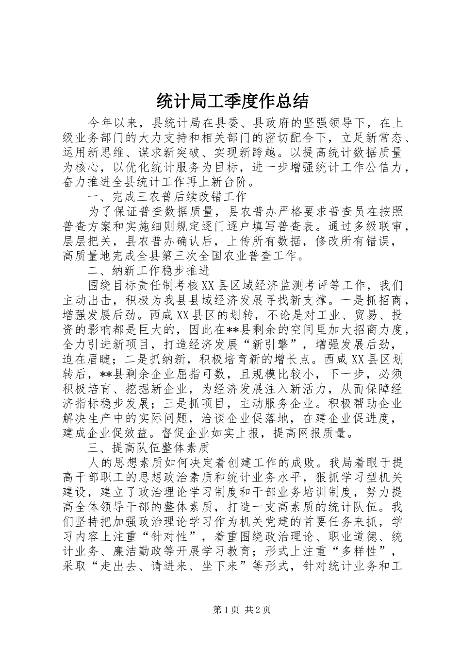 统计局工季度作总结_第1页