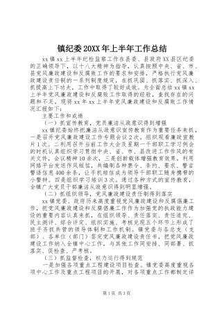 镇纪委20XX年上半年工作总结
