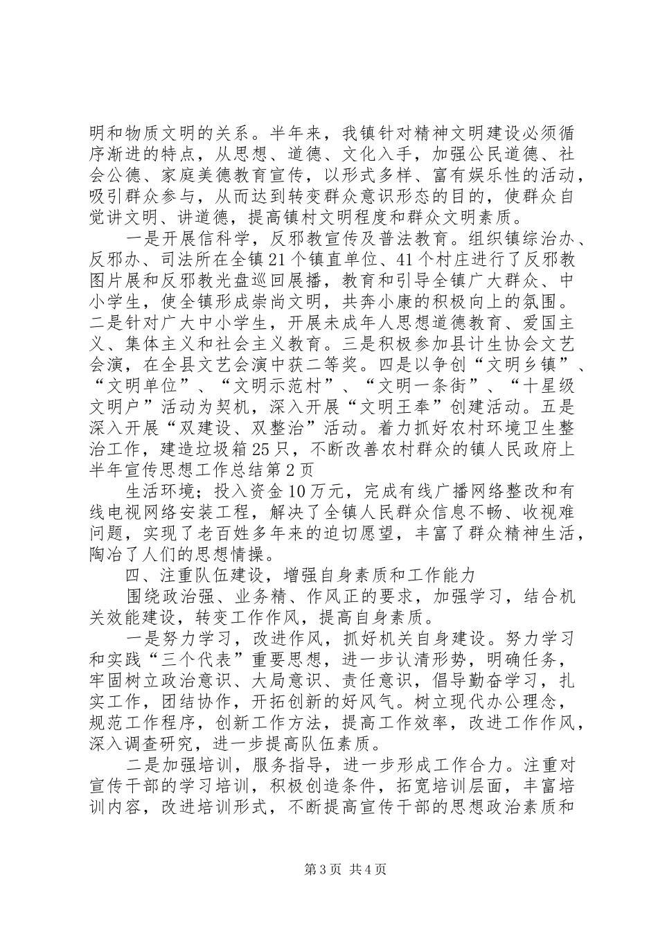 镇人民政府上半年宣传思想工作总结_第3页