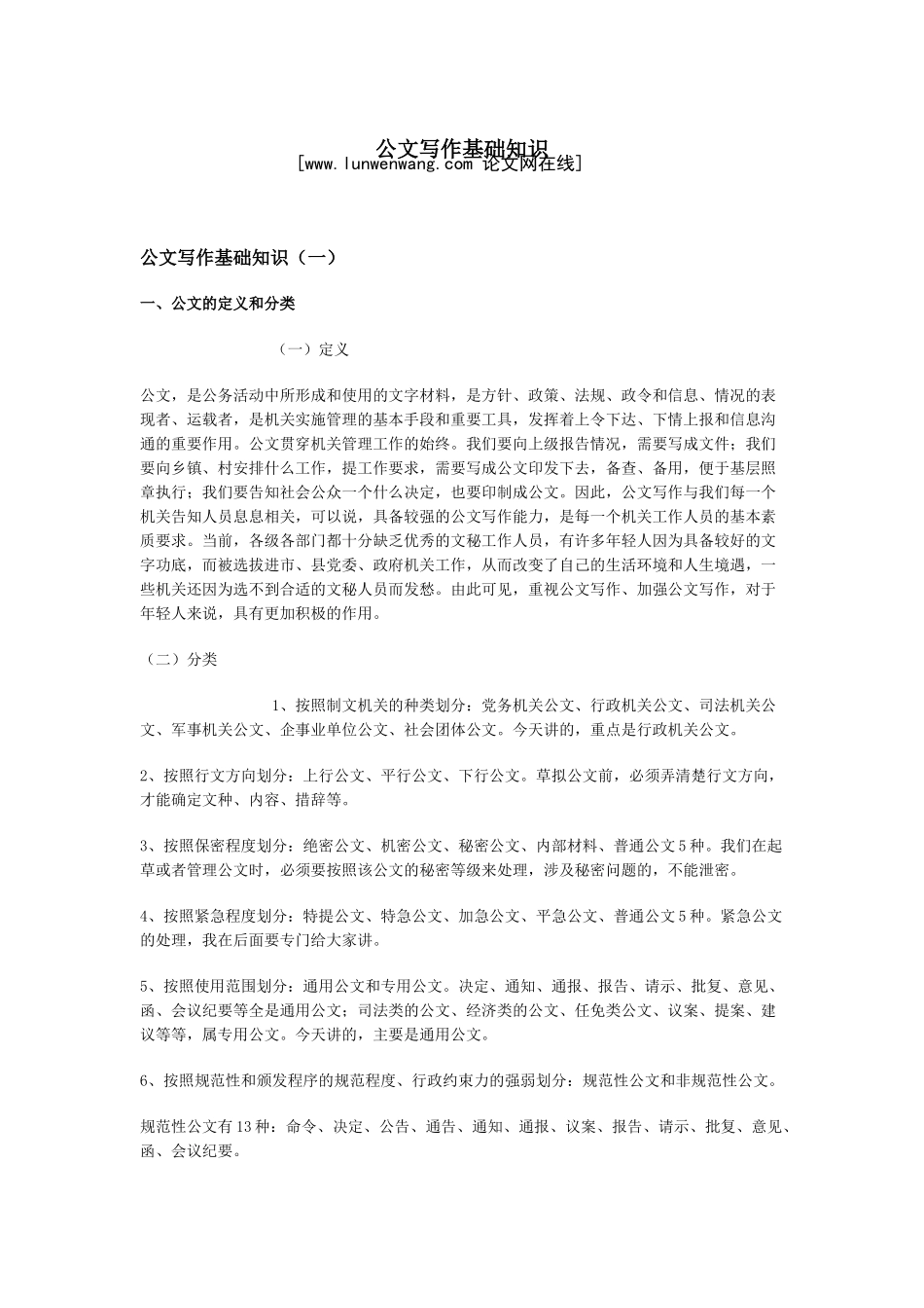 公文写作基础知识18434144_第1页