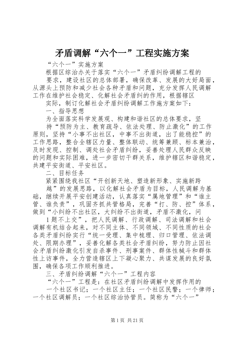 矛盾调解“六个一”工程实施方案_第1页