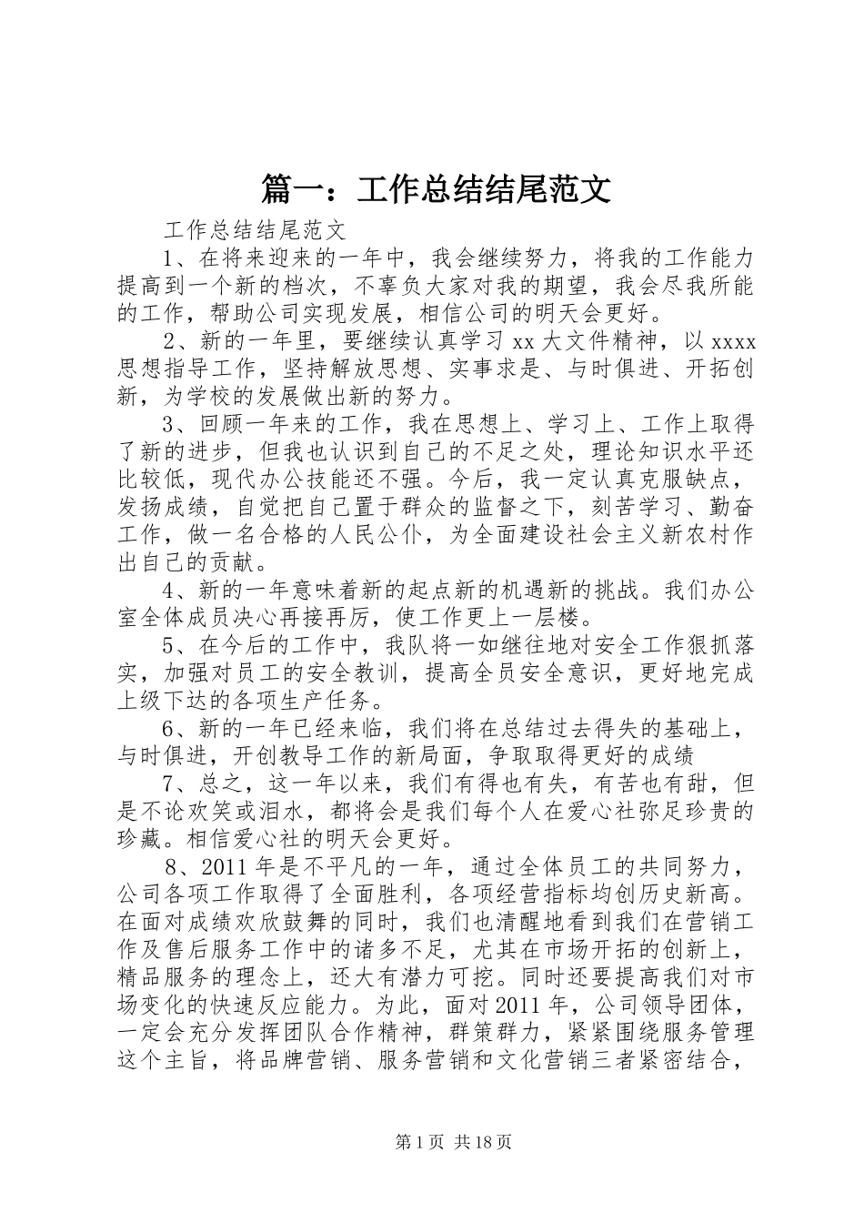 篇一：工作总结结尾范文_第1页