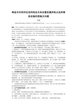 铸造车间实施信息网络技术设置质量 控制点监控设施的措施及问题