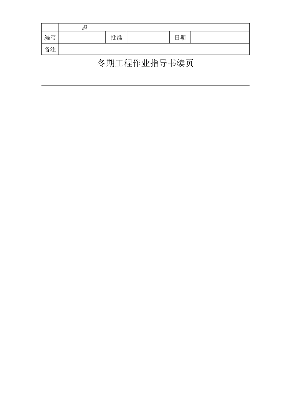 冬期工程作业指导书_第2页