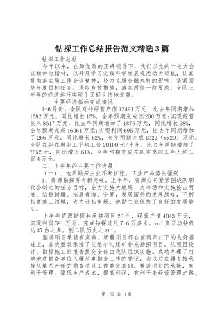 钻探工作总结报告范文精选3篇