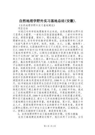 自然地理学野外实习基地总结(安徽).