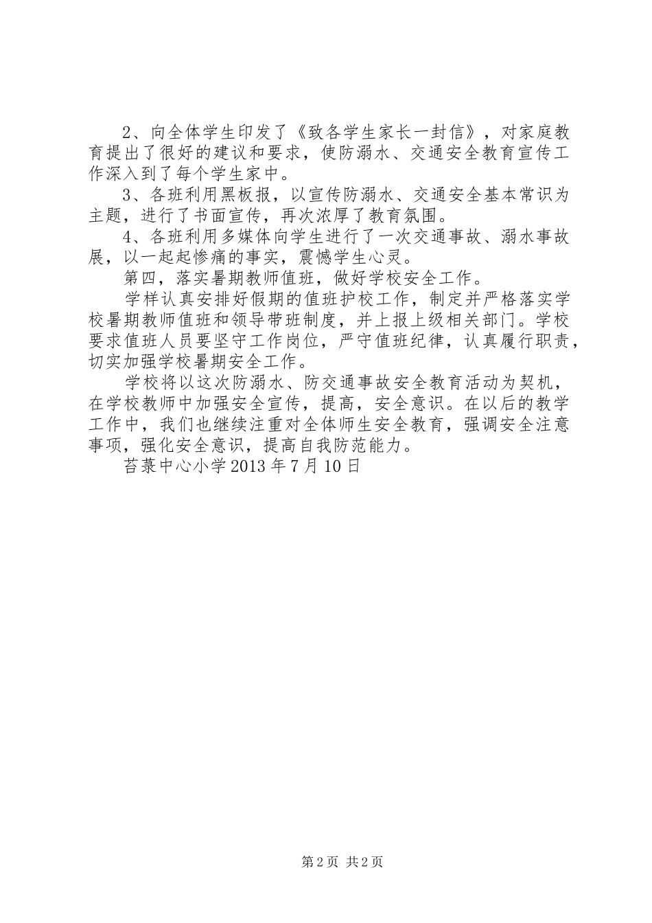 苔菉中心小学防溺水、交通安全阶段小结_第2页