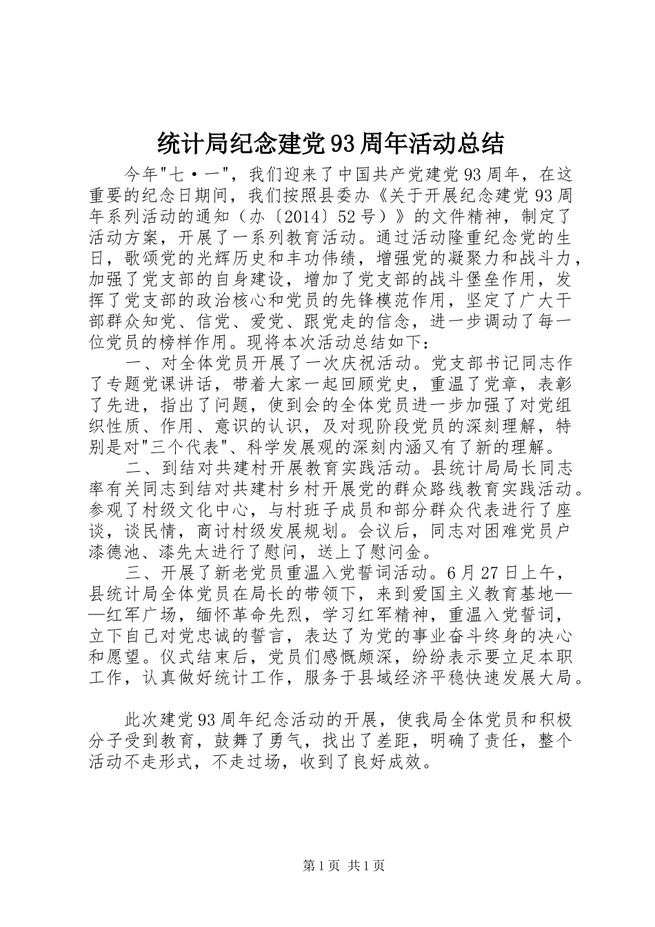 统计局纪念建党93周年活动总结_第1页