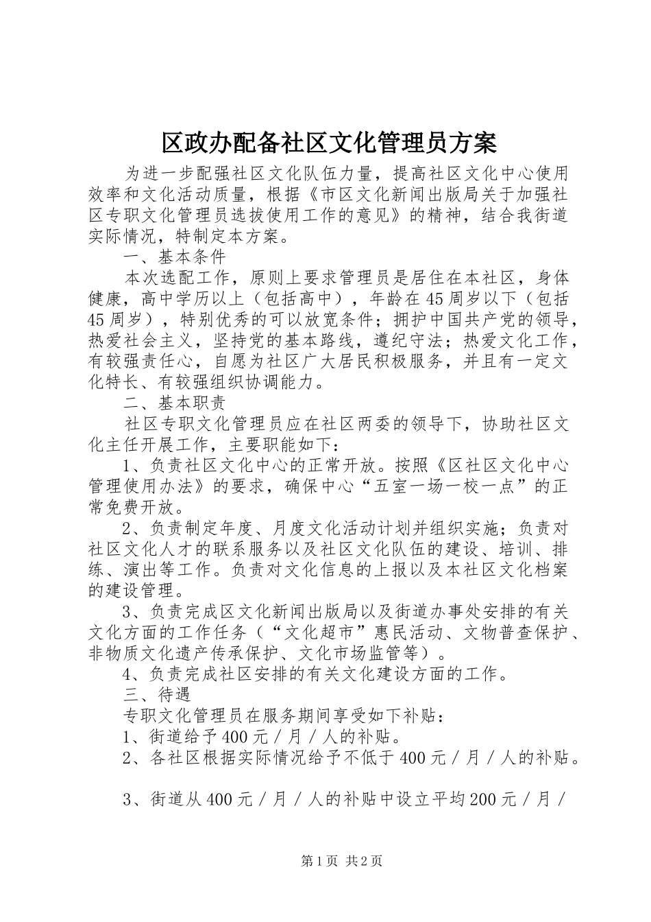 区政办配备社区文化管理员方案_第1页