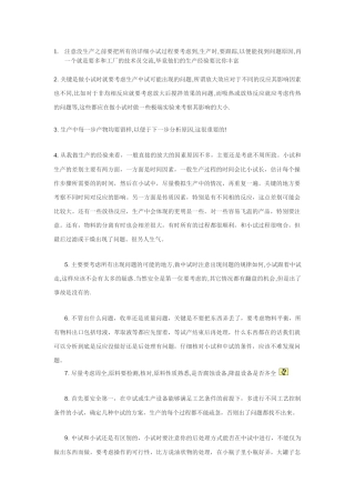 有关中试和生产上出现问题之后的分析和处理方法