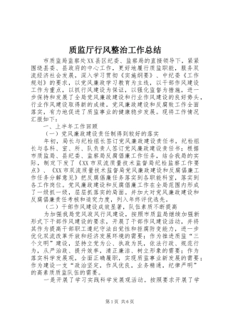 质监厅行风整治工作总结