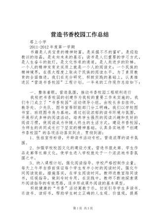 营造书香校园工作总结