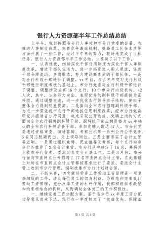 银行人力资源部半年工作总结总结