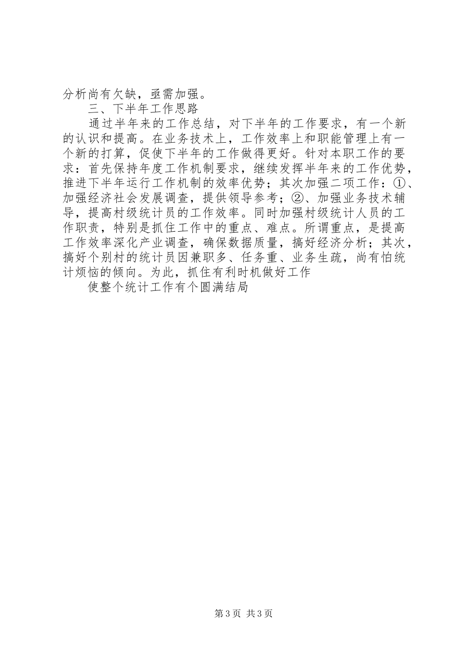 统计局半年工作总结３_第3页
