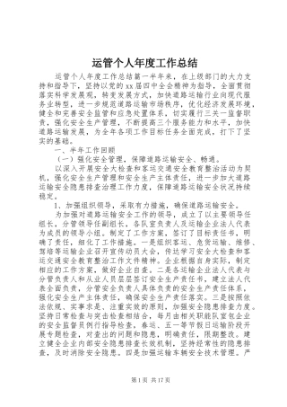 运管个人年度工作总结