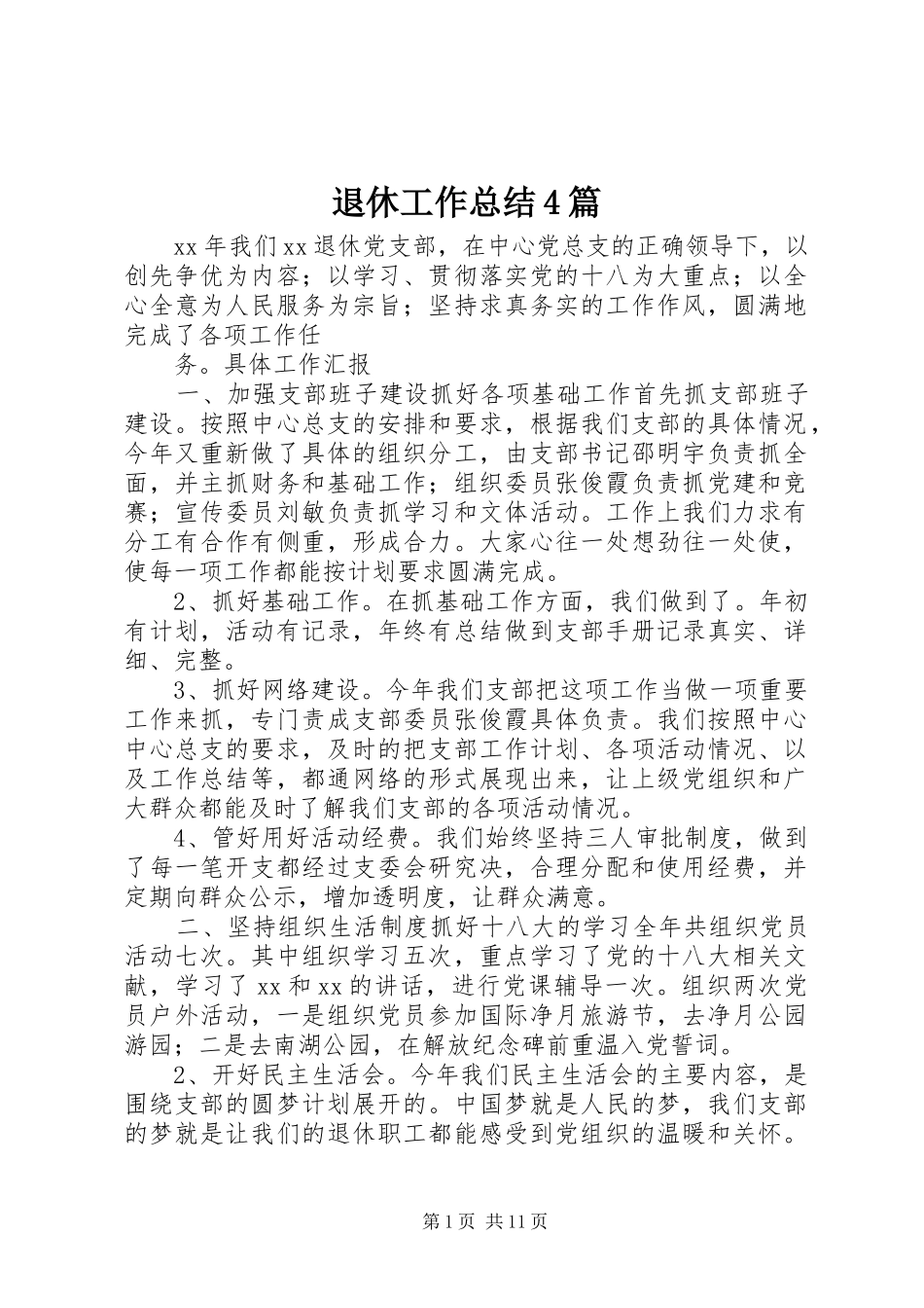 退休工作总结4篇_第1页