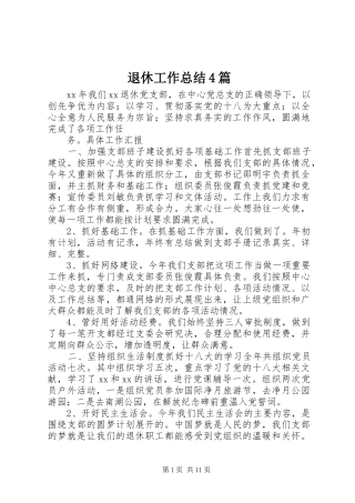 退休工作总结4篇