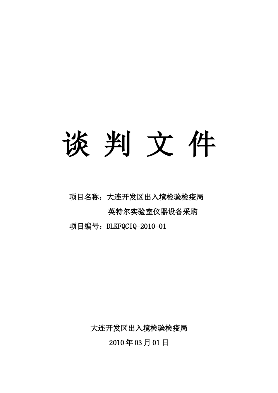 大连开发区出入境检验检疫局英特尔实验室仪器设备采购-辽宁_第1页