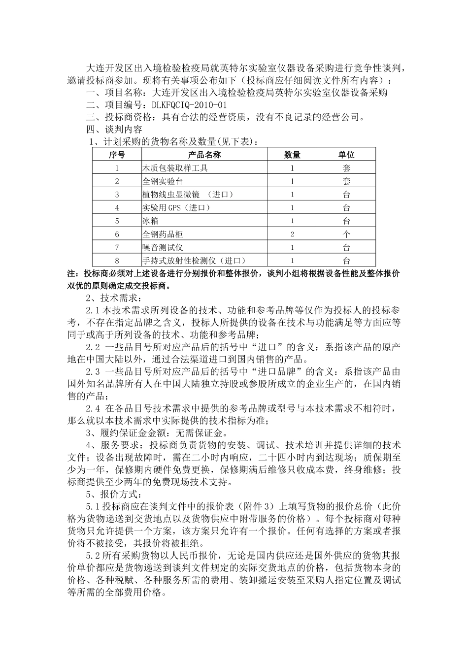 大连开发区出入境检验检疫局英特尔实验室仪器设备采购-辽宁_第2页