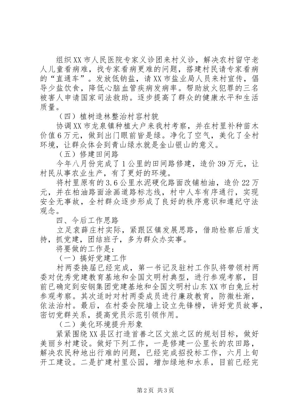 驻袁薛庄村工作总结_第2页