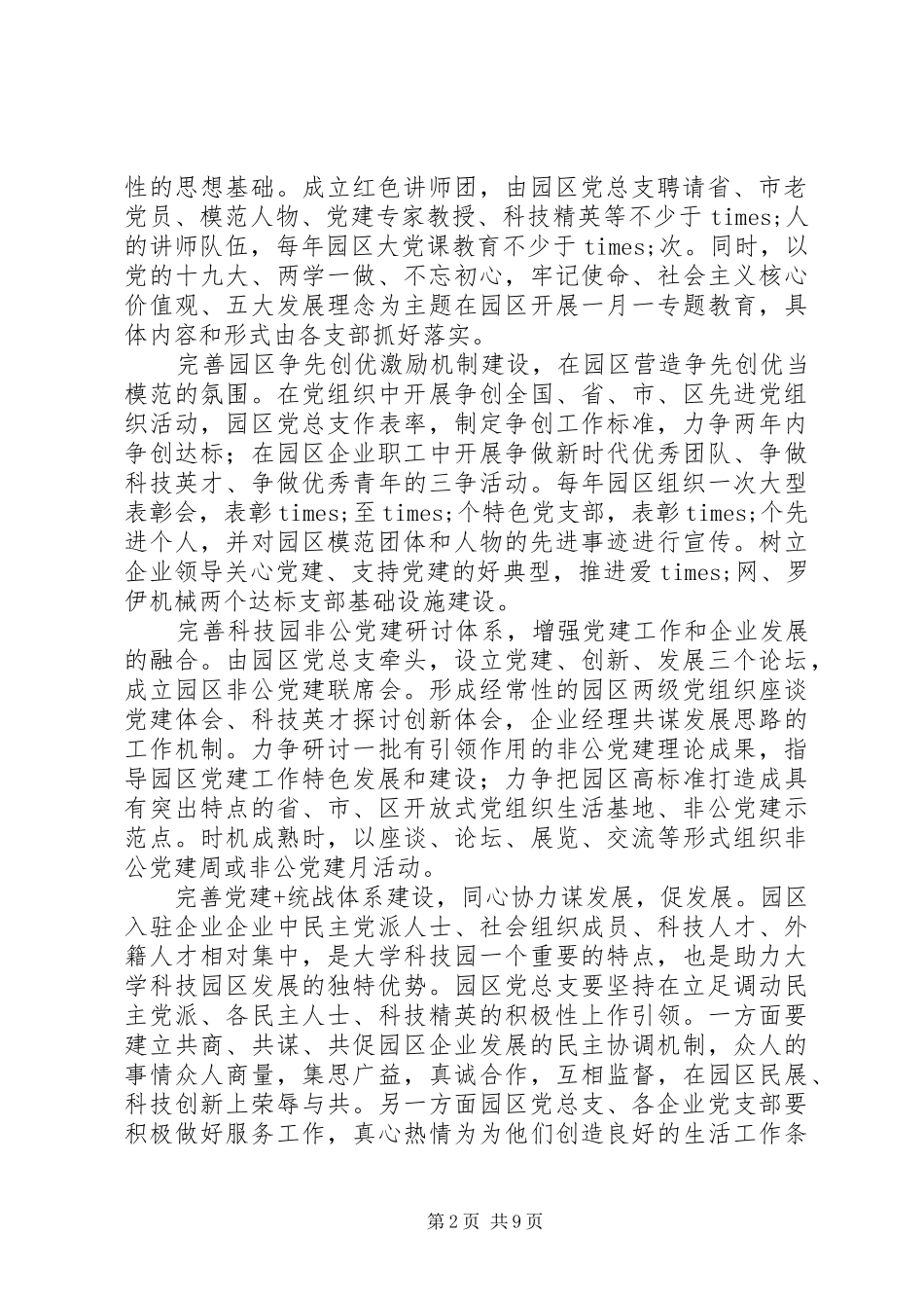 科技园XX年党建工作实施方案_第2页